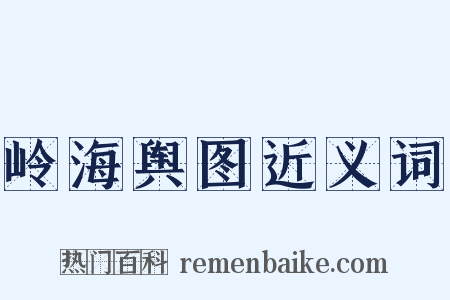 岭海舆图近义词是什么意思的图片